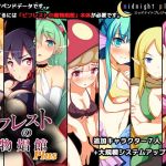 ビフレストの魔物娼館Plus(ミッドナイトプレジャー) [d_133714]