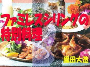 ファミレスシリングの特別料理(爆田鶏書肆) [d_133991]