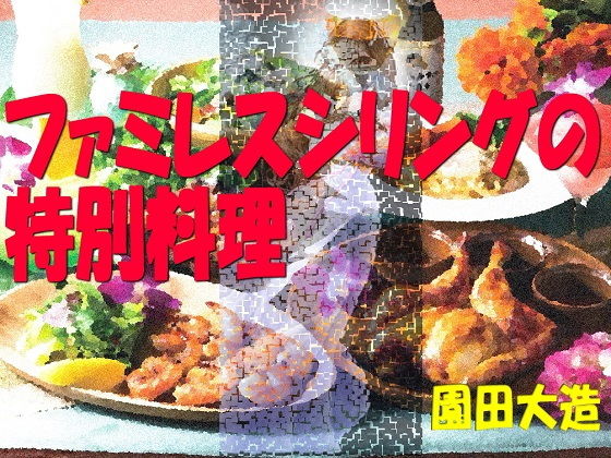 ファミレスシリングの特別料理(爆田鶏書肆) [d_133991]