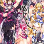 魔王を嫁にするためには。(Mケイフ) [d_134859]