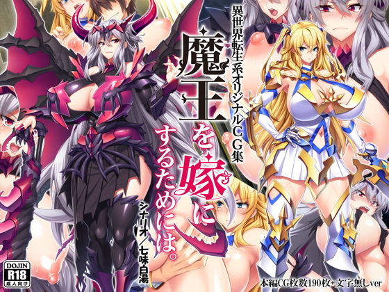 魔王を嫁にするためには。(Mケイフ) [d_134859]