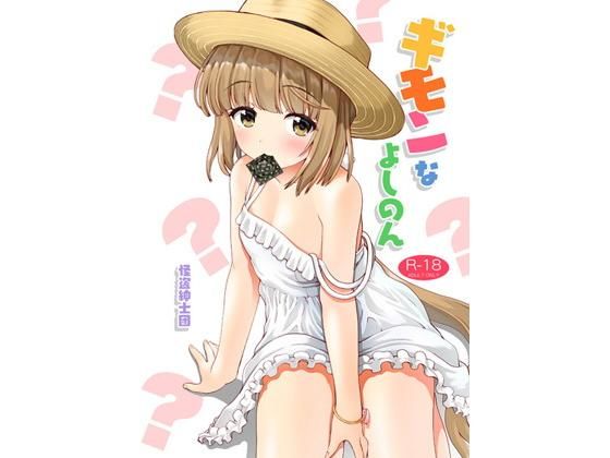 ギモンなよしのん(怪盗紳士団) [d_134997]