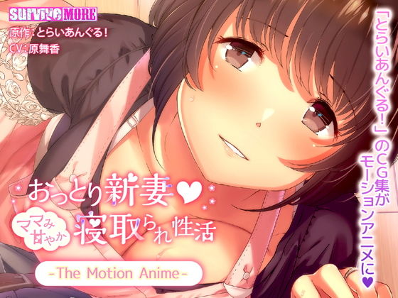 おっとり新妻 ママみ甘やか寝取られ性活 The Motion Anime(survive more) [d_135653]