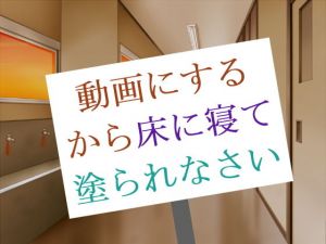 動画にするから床に寝て塗られなさい(アガリ) [d_135829]