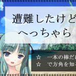 遭難したけどへっちゃら(アガリ) [d_135830]