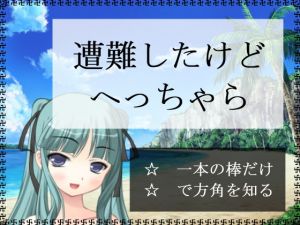 遭難したけどへっちゃら(アガリ) [d_135830]