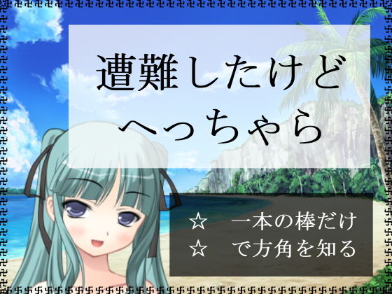 遭難したけどへっちゃら(アガリ) [d_135830]