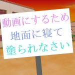 動画にするため地面に寝て塗られなさい(アガリ) [d_135831]