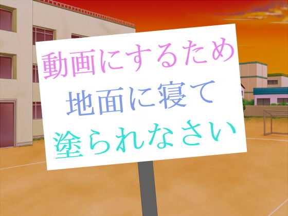 動画にするため地面に寝て塗られなさい(アガリ) [d_135831]