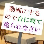 動画にするので台に寝て塗られなさい(アガリ) [d_135832]