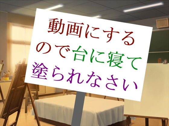 動画にするので台に寝て塗られなさい(アガリ) [d_135832]