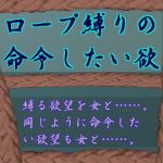 ロープ縛りの命令したい欲(兎留守) [d_135891]