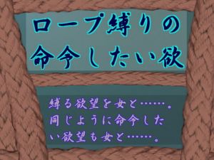ロープ縛りの命令したい欲(兎留守) [d_135891]