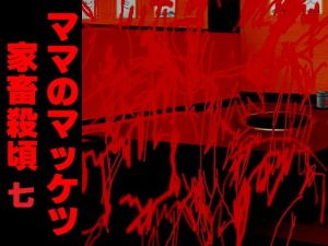 ママのマッケツ家畜殺頃七(アビス) [d_135892]