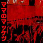 ママのマッケツ家畜殺頃結(アビス) [d_135893]