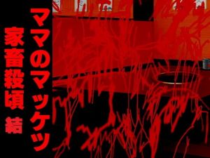 ママのマッケツ家畜殺頃結(アビス) [d_135893]