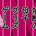 禁断の母子グリズゲームパート18(グリズ) [d_135900]