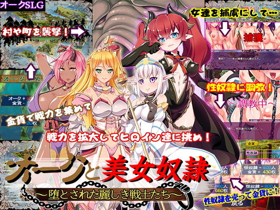 オークと美女奴隷～堕とされた麗しき戦士たち～(ディーゼルマイン) [d_136130]