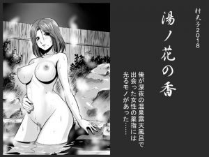 湯ノ花の香(村夫子) [d_136268]