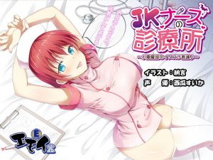 JKナースの診療所 ～小悪魔娘のイタズラ看護♪～ （バイノーラル録音）(エモイ堂) [d_136321]