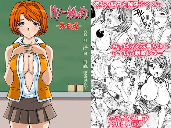 My-秘め 舞衣編(はるほん堂) [d_136346]