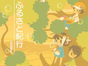 ふるさと紀行(DDBY) [d_136427]