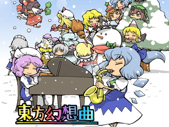 東方幻想曲(DDBY) [d_136432]