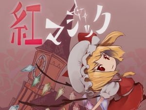 紅マジック(DDBY) [d_136433]