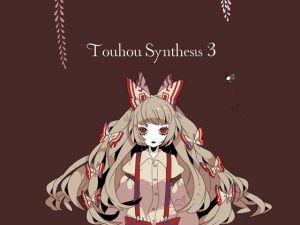 Touhou Synthesis 03(DDBY) [d_136444]