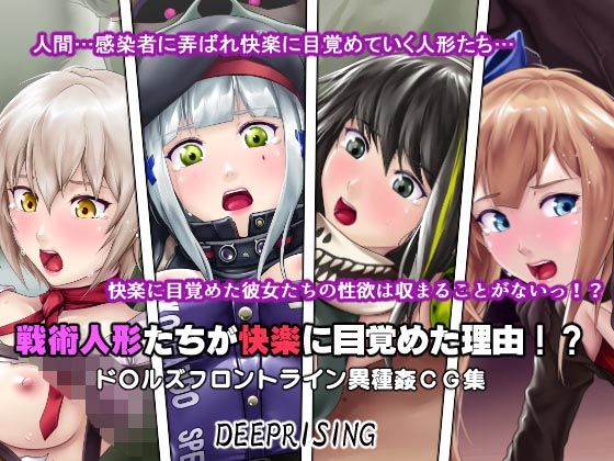 戦術人形たちが快楽に目覚めた理由！？(DEEP RISING) [d_136488]