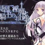 見習い淫魔と騎士のお仕事(サークルいーえっち) [d_136494]