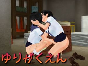 百合学園2(Z3) [d_136525]