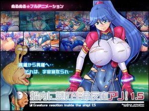 船内に謎の生命反応アリ！1.5(あれから4年) [d_136563]