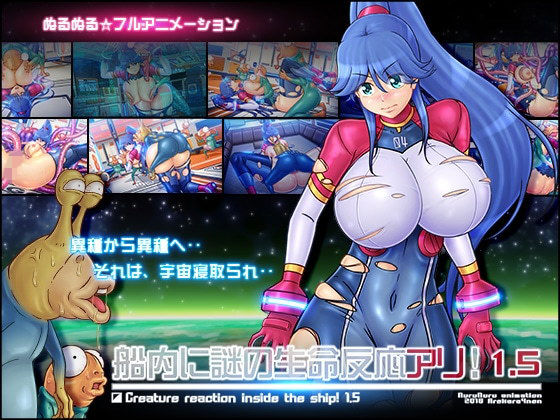 船内に謎の生命反応アリ！1.5(あれから4年) [d_136563]