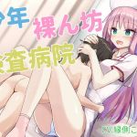 少年裸ん坊検査病院(はだかんぼ) [d_136626]