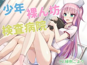 少年裸ん坊検査病院(はだかんぼ) [d_136626]