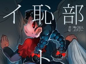 イ恥部ト臀部(わめしば) [d_136651]