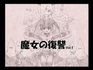 魔女の復讐 Vol.1(e) [d_136673]