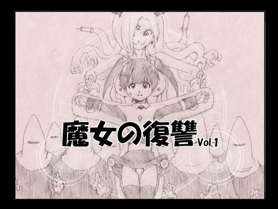 魔女の復讐 Vol.1(e) [d_136673]