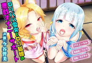 ロリババ雪女とロリ狐娘の悪戯オナニーサポート(アキクサ) [d_136798]