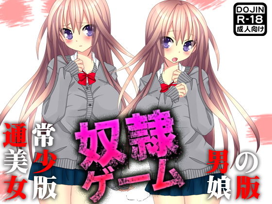 奴隷ゲーム（通常版＆男の娘版）(土竜組) [d_136928]