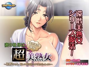 妻の祖母は、まだまだ現役超美熟女～孫婿ちゃん、寂しい時にはいつでもいらっしゃい～(アパタイト) [d_136974]