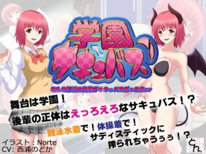 学園サキュバス！ – もしも部活の後輩がサキュバスだったら！？ -(SBD) [d_136980]