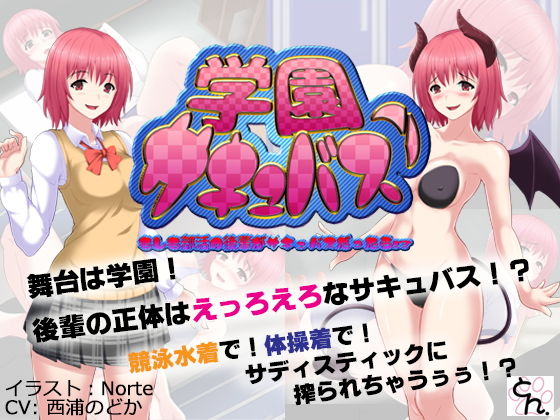 学園サキュバス！ – もしも部活の後輩がサキュバスだったら！？ -(SBD) [d_136980]