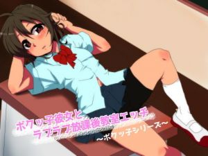 ボクッ子彼女とラブラブ放課後教室エッチ(風花雪月) [d_137037]