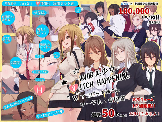 制服美少女 B（V）ITCH HAPPENING(愛国者) [d_137038]