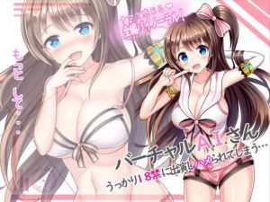 バーチャルAIさん、うっかり18禁に出演しハメられてしまう…【＃バイノーラル】(SmileGate) [d_137064]