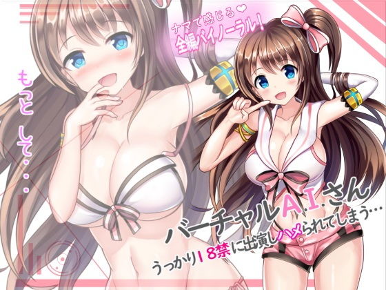 バーチャルAIさん、うっかり18禁に出演しハメられてしまう…【＃バイノーラル】(SmileGate) [d_137064]