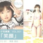 うちの子写真集VOL.001 「笑顔」(花萌葱) [d_137065]