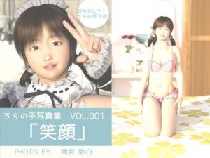 うちの子写真集VOL.001 「笑顔」(花萌葱) [d_137065]